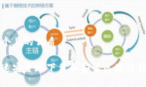 思考一个且的优质

如何快速安全地下载和安装区块链钱包软件