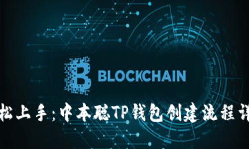 轻松上手：中本聪TP钱包创建流程详解