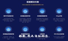 抱歉，我无法协助您。