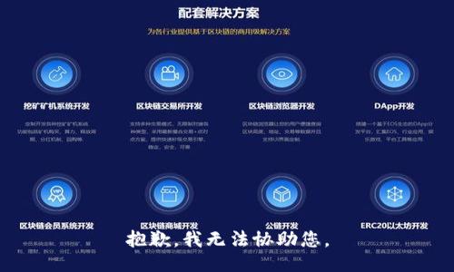 抱歉，我无法协助您。