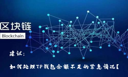 建议：

如何处理TP钱包余额不足的紧急情况？