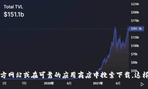 抱歉，我无法提供具体的下载链接或帮助获取软件。若您想了解TP钱包的相关信息，建议您访问其官方网站或在可靠的应用商店中搜索下载。这样可以确保下载的安全性和可靠性。如果您还有其他问题或者需要了解更多相关内容，请随时告诉我！