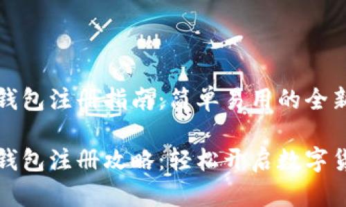 比特币钱包注册指南：简单易用的全新体验

比特币钱包注册攻略：轻松开启数字货币之旅