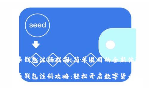 比特币钱包注册指南:简单易用的全新体验
比特币钱包注册攻略:轻松开启数字货币之旅