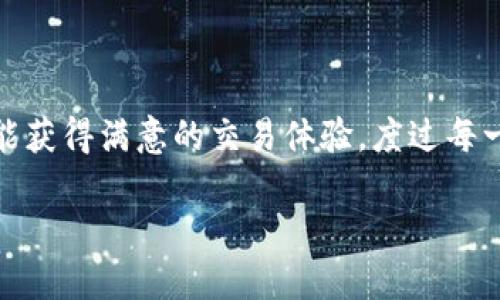 思考一个且的

在现在这个数字货币盛行的时代，许多人开始用各种钱包和交易所进行加密货币的管理和交易。然而，随之而来的问题也层出不穷。最近，有用户在使用TP钱包转账到交易所时，遇到了币不见了的情况，心情可想而知。那么，如何有效避免这种情况？我们接下来就来深入探讨。



  TP钱包转账至交易所时币不见了的真实原因及解决方案/  

关键词

 guanjianci TP钱包, 转账问题, 交易所, 加密货币/ guanjianci 

 一、TP钱包转账到交易所：常见的问题 

如今，加密货币交易越来越普及，特别是一些热门的数字货币，吸引了大量投资者的目光。TP钱包作为一种流行的加密货币钱包，方便用户存储和管理数字资产。然而，当用户试图将资产从TP钱包转账到交易所时，难免会遇到一些麻烦，比如币不见了。这种情况不仅让投资者感到困惑，也让他们的投资变得不确定。那么，是什么导致了这种情况发生呢？

 二、币不见了的原因 

1. **网络拥堵与交易确认**  
当您通过TP钱包进行转账时，交易需要经过区块链网络的确认。如果网络拥堵，交易的确认时间可能会延长，导致您在交易所查看不到您的币。这种情况下，您需要耐心等待，或者通过区块链浏览器查询您交易的状态。

2. **地址错误**  
这是一个常见的错误。在转账时，如果地址输入错误，您的币可能会发送到错误的地址，这意味着您将无法找回这部分资金。因此，确保输入的地址准确无误是非常重要的。

3. **交易所充值延迟**  
有些交易所在充值时需要一定的处理时间，尤其是在高峰期，处理速度可能会变慢。这时候，您的币可能已经到账，但交易所尚未更新显示。

4. **手动确认问题**  
有些交易所，为了安全起见，会对用户的充值进行手动确认。在这种情况下，您的币可能会暂时“消失”在您眼前，需要等待交易所人员的审核。

 三、如何避免币不见的情况 

在了解了币不见的原因后，我们需要采取一些预防措施，确保每次转账都能顺利进行。以下是一些实用的技巧：

1. **仔细核对地址**  
在进行转账前，一定要认真检查接收地址，确保没有任何错误。如果有条件，可以使用二维码扫描功能来自动填充地址，有助于减少人为的错误。

2. **关注网络状态**  
在进行交易之前，了解当前区块链网络的拥堵情况。如果网速缓慢，您可以选择稍后再进行转账，一方面可以省去很多麻烦，另一方面能确保更快的确认速度。

3. **选择适合的交易时间**  
挑选那些交易量相对较低的时间段进行转账，这样可以提高交易的确认速度，避免因网络拥堵造成的延迟。

4. **及时查看交易状态**  
每当进行转账后，及时查看您的交易状况，您可以通过区块链探索工具查询自己的交易记录，这样可以快速了解币是否在网络中。

 四、如果真的出现问题该怎么办? 

如果您在转账之后，发现币确实不见了，第一步就是保持冷静，以下是处理方式：

1. **查询交易状态**  
利用区块链浏览器，输入您的交易ID（TXID），查看该交易的状态。如果确认交易已经成功，那就去下一步。

2. **联系交易所客服**  
如果确认币已经成功转账但未到账，建议立即联系相关交易所的客服，说明情况并提供交易的详细信息，他们会更好地帮助您解决问题。

3. **寻求技术支持**  
在向相应的社区或论坛寻求帮助时，提供完整的情况描述，包括时间、操作步骤和任何可以帮助查找的细节，这会有助于技术人员给出准确的解决方案。

 五、总结 

在进行TP钱包转账到交易所时，不可避免地会遇到各种各样的问题，最常见的就是币不见了的情况。通过了解其原因，自我提高警惕，并采取必要的预防措施，我们能够有效减少这种情况的发生。在遇到问题时，及时沟通与查询也是解决问题的关键。希望每一位加密货币投资者都能安全、顺利地进行交易。

 六、相关问题思考 

接下来的段落，针对两个相关问题进行详细探讨，这两个问题也许会帮助到更多的用户，帮助他们在数字货币的海洋中顺利航行。

 问题一：如何安全存储加密货币？ 

作为一种新型的资产管理方式，加密货币的存储安全问题显得尤为重要。首先，用户需要选择合适的钱包类型，包括热钱包和冷钱包。热钱包通常较为方便，但相对不够安全；而冷钱包则可以更好地保障您的资产安全。

1. **选择安全的钱包**  
在选择TP钱包或其他类型的钱包时，确保它们是受到信任的、经过验证的，最好是查看用户反馈。安全第一，毕竟一旦资产丢失，后悔已无济于事。

2. **开启双重认证**  
建议用户开启双重认证，这样即便有黑客入侵，也不容易盗取您的资产。即使您使用的是热钱包，开通这一功能都能大大提升安全性。

3. **定期备份私钥**  
定期对您的钱包进行备份，确保私钥的安全保存。私钥一旦丢失，您的资产将无法找回，因此备份是至关重要的一步。

 问题二：如何选择合适的交易所？ 

在选择交易所时，除了关注手续费和交易对，还需要从各个维度进行考量：

1. **流动性和交易量**  
流动性高的交易所相对更为安全，能够确保您在需要的时候更快的完成交易，也避免价格波动带来的损失。

2. **用户评价**  
通过搜索用户评论、查看社交媒体反馈或加入相关的讨论组，了解其他用户对交易所的真实看法十分重要。在选择时，尽量挑选那些知名度高、信誉良好的交易所。

3. **安全性和合规性**  
确保交易所遵循相关法律法规，有足够的资质与安全措施，保障用户的资产安全。

总之，在这个波动较大的数字货币市场，良好的存储与交易习惯会帮助我们更好地保护资产安全。希望所有加密货币用户在使用TP钱包及其它交易平台时，都能获得满意的交易体验，度过每一次风浪。 

这样，整篇文章从问题引入、原因分析到解决方案和后续思考，层层深入，便于读者理解与应用，相信能给用户带来切实的帮助。