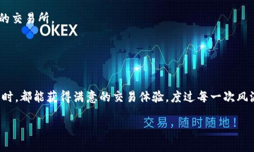 思考一个且的

在现在这个数字货币盛行的时代，许多人开始用各种钱包和交易所进行加密货币的管理和交易。然而，随之而来的问题也层出不穷。最近，有用户在使用TP钱包转账到交易所时，遇到了币不见了的情况，心情可想而知。那么，如何有效避免这种情况？我们接下来就来深入探讨。



  TP钱包转账至交易所时币不见了的真实原因及解决方案/  

关键词

 guanjianci TP钱包, 转账问题, 交易所, 加密货币/ guanjianci 

 一、TP钱包转账到交易所：常见的问题 

如今，加密货币交易越来越普及，特别是一些热门的数字货币，吸引了大量投资者的目光。TP钱包作为一种流行的加密货币钱包，方便用户存储和管理数字资产。然而，当用户试图将资产从TP钱包转账到交易所时，难免会遇到一些麻烦，比如币不见了。这种情况不仅让投资者感到困惑，也让他们的投资变得不确定。那么，是什么导致了这种情况发生呢？

 二、币不见了的原因 

1. **网络拥堵与交易确认**  
当您通过TP钱包进行转账时，交易需要经过区块链网络的确认。如果网络拥堵，交易的确认时间可能会延长，导致您在交易所查看不到您的币。这种情况下，您需要耐心等待，或者通过区块链浏览器查询您交易的状态。

2. **地址错误**  
这是一个常见的错误。在转账时，如果地址输入错误，您的币可能会发送到错误的地址，这意味着您将无法找回这部分资金。因此，确保输入的地址准确无误是非常重要的。

3. **交易所充值延迟**  
有些交易所在充值时需要一定的处理时间，尤其是在高峰期，处理速度可能会变慢。这时候，您的币可能已经到账，但交易所尚未更新显示。

4. **手动确认问题**  
有些交易所，为了安全起见，会对用户的充值进行手动确认。在这种情况下，您的币可能会暂时“消失”在您眼前，需要等待交易所人员的审核。

 三、如何避免币不见的情况 

在了解了币不见的原因后，我们需要采取一些预防措施，确保每次转账都能顺利进行。以下是一些实用的技巧：

1. **仔细核对地址**  
在进行转账前，一定要认真检查接收地址，确保没有任何错误。如果有条件，可以使用二维码扫描功能来自动填充地址，有助于减少人为的错误。

2. **关注网络状态**  
在进行交易之前，了解当前区块链网络的拥堵情况。如果网速缓慢，您可以选择稍后再进行转账，一方面可以省去很多麻烦，另一方面能确保更快的确认速度。

3. **选择适合的交易时间**  
挑选那些交易量相对较低的时间段进行转账，这样可以提高交易的确认速度，避免因网络拥堵造成的延迟。

4. **及时查看交易状态**  
每当进行转账后，及时查看您的交易状况，您可以通过区块链探索工具查询自己的交易记录，这样可以快速了解币是否在网络中。

 四、如果真的出现问题该怎么办? 

如果您在转账之后，发现币确实不见了，第一步就是保持冷静，以下是处理方式：

1. **查询交易状态**  
利用区块链浏览器，输入您的交易ID（TXID），查看该交易的状态。如果确认交易已经成功，那就去下一步。

2. **联系交易所客服**  
如果确认币已经成功转账但未到账，建议立即联系相关交易所的客服，说明情况并提供交易的详细信息，他们会更好地帮助您解决问题。

3. **寻求技术支持**  
在向相应的社区或论坛寻求帮助时，提供完整的情况描述，包括时间、操作步骤和任何可以帮助查找的细节，这会有助于技术人员给出准确的解决方案。

 五、总结 

在进行TP钱包转账到交易所时，不可避免地会遇到各种各样的问题，最常见的就是币不见了的情况。通过了解其原因，自我提高警惕，并采取必要的预防措施，我们能够有效减少这种情况的发生。在遇到问题时，及时沟通与查询也是解决问题的关键。希望每一位加密货币投资者都能安全、顺利地进行交易。

 六、相关问题思考 

接下来的段落，针对两个相关问题进行详细探讨，这两个问题也许会帮助到更多的用户，帮助他们在数字货币的海洋中顺利航行。

 问题一：如何安全存储加密货币？ 

作为一种新型的资产管理方式，加密货币的存储安全问题显得尤为重要。首先，用户需要选择合适的钱包类型，包括热钱包和冷钱包。热钱包通常较为方便，但相对不够安全；而冷钱包则可以更好地保障您的资产安全。

1. **选择安全的钱包**  
在选择TP钱包或其他类型的钱包时，确保它们是受到信任的、经过验证的，最好是查看用户反馈。安全第一，毕竟一旦资产丢失，后悔已无济于事。

2. **开启双重认证**  
建议用户开启双重认证，这样即便有黑客入侵，也不容易盗取您的资产。即使您使用的是热钱包，开通这一功能都能大大提升安全性。

3. **定期备份私钥**  
定期对您的钱包进行备份，确保私钥的安全保存。私钥一旦丢失，您的资产将无法找回，因此备份是至关重要的一步。

 问题二：如何选择合适的交易所？ 

在选择交易所时，除了关注手续费和交易对，还需要从各个维度进行考量：

1. **流动性和交易量**  
流动性高的交易所相对更为安全，能够确保您在需要的时候更快的完成交易，也避免价格波动带来的损失。

2. **用户评价**  
通过搜索用户评论、查看社交媒体反馈或加入相关的讨论组，了解其他用户对交易所的真实看法十分重要。在选择时，尽量挑选那些知名度高、信誉良好的交易所。

3. **安全性和合规性**  
确保交易所遵循相关法律法规，有足够的资质与安全措施，保障用户的资产安全。

总之，在这个波动较大的数字货币市场，良好的存储与交易习惯会帮助我们更好地保护资产安全。希望所有加密货币用户在使用TP钱包及其它交易平台时，都能获得满意的交易体验，度过每一次风浪。 

这样，整篇文章从问题引入、原因分析到解决方案和后续思考，层层深入，便于读者理解与应用，相信能给用户带来切实的帮助。