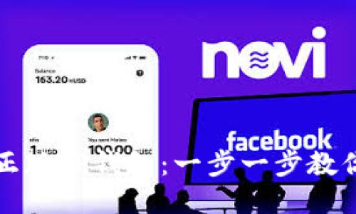 如何下载正版TP钱包：一步一步教你轻松获取