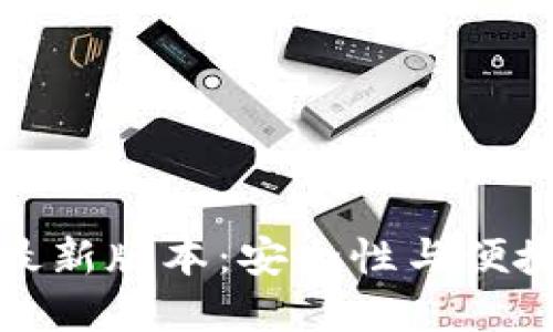 以太坊钱包的最新版本：安全性与便捷性的完美结合