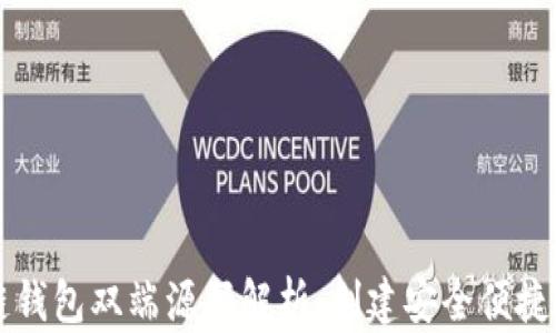 
最全区块链钱包双端源码解析：创建安全便捷的钱包平台