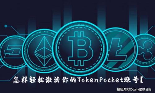 怎样轻松激活你的TokenPocket账号？