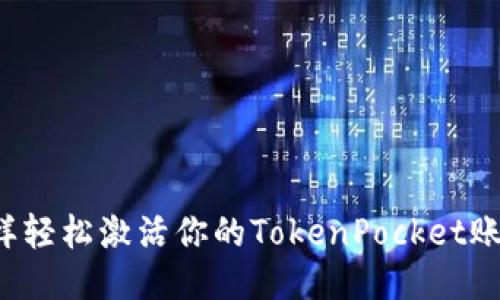 怎样轻松激活你的TokenPocket账号？