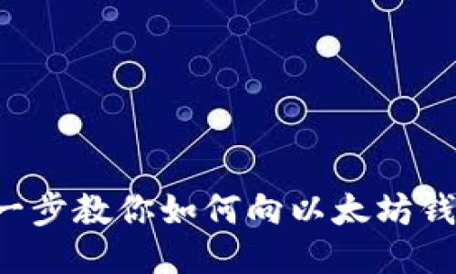 轻松一步一步教你如何向以太坊钱包转USDT