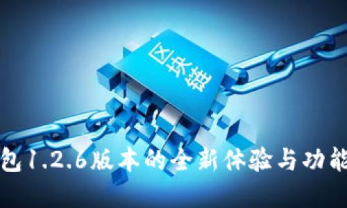 TP钱包1.2.6版本的全新体验与功能详解