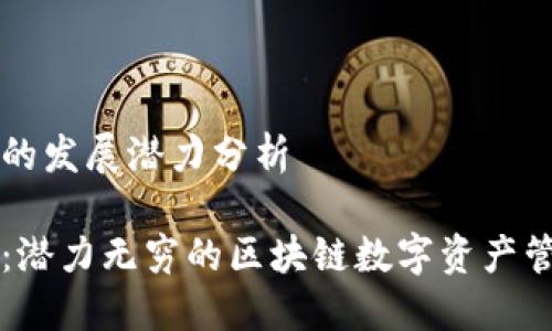 TP钱包的发展潜力分析

TP钱包：潜力无穷的区块链数字资产管理平台