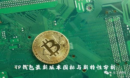 TP钱包最新版本图标与新特性分析