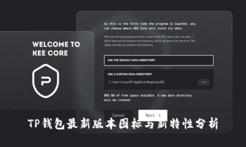 TP钱包最新版本图标与新特性分析