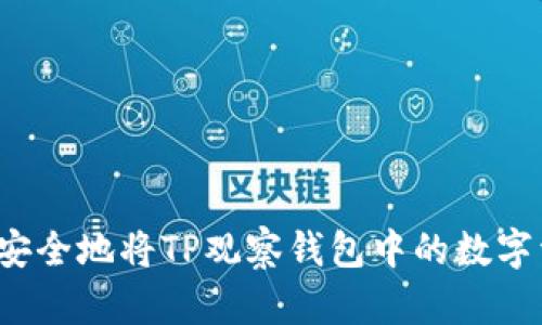 如何轻松安全地将TP观察钱包中的数字资产提取？