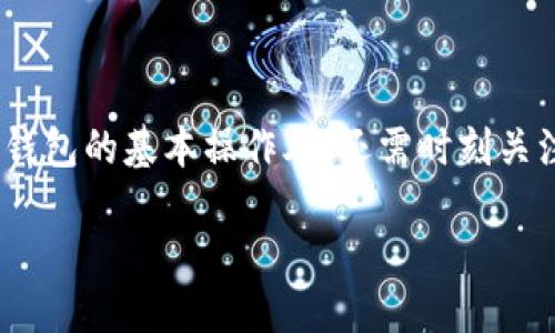 火币网的比特币钱包使用指南

在现代加密货币的生态系统中，拥有一个安全的数字钱包是每个投资者的基本需求。而火币网，作为全球知名的数字资产交易平台，是否提供比特币钱包服务呢？答案是肯定的。火币网不仅支持比特币的交易，还为用户提供了便利的比特币钱包解决方案。让我们深入了解火币网的比特币钱包如何运作，以及如何安全使用它。

什么是火币网的比特币钱包？

火币网的比特币钱包是一种存储和管理比特币及其他数字资产的工具。用户通过火币网账户，可以轻松地管理自己的比特币，而无需额外下载或注册其他钱包应用。火币网的比特币钱包具有安全性高、操作简便、有利于交易等特点。

火币网比特币钱包的主要功能

火币网的比特币钱包集成了多种功能，以满足用户的不同需求。主要功能包括：

ul
  listrong存储比特币/strong：用户可以在钱包中安全存储比特币，减少了因市场波动而频繁转移资产的麻烦。/li
  listrong快速交易/strong：用户可以在钱包中直接进行交易，不需要等待外部转账，极大提高交易的效率。/li
  listrong资产管理/strong：实时查看余额、交易记录以及其他数字资产的情况，方便管理个人财务。/li
  listrong安全保护/strong：火币网采用多种加密技术和安全措施，保护用户的资产安全。/li
/ul

如何创建火币网比特币钱包？

创建火币网的比特币钱包非常简单，用户只需按照以下步骤进行操作：

ol
  listrong注册火币网账户/strong：访问火币网的官网，点击注册按钮，根据指引输入所需信息，完成账户注册。/li
  listrong身份验证/strong：为了保障账户安全，用户需要进行身份认证。按照系统提示上传相关证件，完成验证。/li
  listrong开启比特币钱包/strong：注册完成后，用户可以在个人中心找到钱包选项，点击进入，即可使用比特币钱包。/li
  listrong首次使用/strong：在首次使用钱包时，建议用户设置安全密码和启用双重验证，进一步保护账户安全。/li
/ol

火币网钱包的安全性探讨

在讨论数字钱包时，安全性无疑是最重要的考虑因素。火币网钱包在安全设计上采取了多重保护措施。例如：

ul
  listrong冷储存技术/strong：火币网大部分的用户资产会被存储在离线冷钱包中，减少了在线攻击的风险。/li
  listrong加密技术/strong：用户数据和交易信息会被加密，防止被第三方获取。/li
  listrong双重身份验证/strong：用户在登录和进行大额交易时，会被要求提供二次确认，提升安全性。/li
/ul

尽管火币网钱包提供了多重安全保护，用户仍需保持警觉，定期更改密码，防止账户被未经授权的访问。

火币网比特币钱包的优缺点

h4优点/h4
ul
  li简便易用：火币网的比特币钱包操作界面友好，适合各类用户，尤其是初学者。/li
  li交易高效：在平台内即可完成交易，无需反复转账，提高了交易的便捷性。/li
  li安全性高：火币网在钱包安全上投入了大量资源，用户资产相对安全。/li
/ul

h4缺点/h4
ul
  li依赖于平台：使用火币网钱包，用户的比特币资产存储在平台上，存在一定的信任风险。/li
  li费用高：在某些情况下，火币网的交易费用可能相对较高，用户需提前了解相关费用。/li
/ul

如何使用火币钱包进行比特币交易？

使用火币网钱包进行比特币交易的步骤相对简单：

ol
  listrong登录账户/strong：进入火币网，输入账号和密码进行登录。/li
  listrong选择交易对/strong：在交易界面选择比特币和希望交易的另一种数字货币的交易对。/li
  listrong设置交易类型/strong：根据需求选择限价单或市价单，并输入需要交易的数量。/li
  listrong确认交易/strong：仔细检查交易信息，确认无误后提交交易请求。/li
  listrong查看交易状态/strong：在“我的订单”界面，可以查看当前交易的状态和记录。/li
/ol

比特币钱包常见问题解答

在使用火币网的比特币钱包时，用户可能会遇到一些常见问题。以下是几个典型问题及解答：

h41. 如果我忘记了钱包密码怎么办？/h4
若用户忘记了钱包密码，可通过火币网提供的找回密码功能进行重置。系统会要求您验证身份，确保是账户的实际拥有者。建议用户在设置密码时，使用字母、数字及特殊符号的组合，以增加密码强度。

h42. 如何确保我的比特币安全？/h4
除了选择安全性高的钱包外，还应定期更新密码、启用双重身份验证、避免在不安全的网络环境下进行交易、定期检查账户活动及保持设备安全等。这些措施能够进一步保障比特币资产的安全。

总结

火币网的比特币钱包为用户提供了一个便捷的方式来存储和交易比特币。它以高效、安全的特点吸引了众多用户的青睐。用户在使用时，除了熟悉钱包的基本操作外，还需时刻关注安全性，以更好地保护自己的数字资产。希望本指南能够帮助你充分利用火币网的比特币钱包，享受数字资产交易的乐趣。

火币网比特币钱包：安全便捷的数字资产管理方案