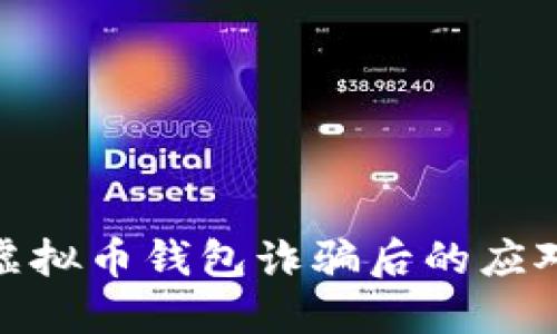 遇到虚拟币钱包诈骗后的应对策略