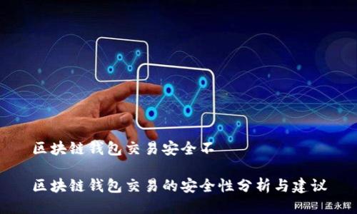 区块链钱包交易安全不

区块链钱包交易的安全性分析与建议