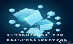 导入TP钱包到币安链的每一
