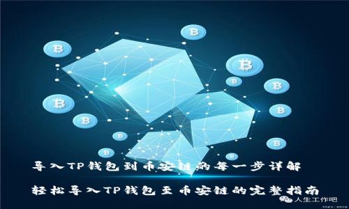 导入TP钱包到币安链的每一步详解

轻松导入TP钱包至币安链的完整指南