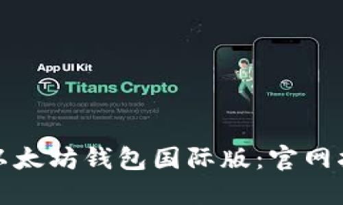 如何安全下载以太坊钱包国际版：官网指南与使用技巧