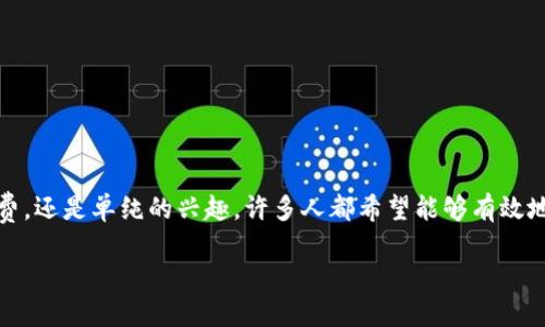 如何从钱包中转出比特币

在当今的数字经济时代，比特币成为了一种越来越普遍的资产。无论是投资、消费，还是单纯的兴趣，许多人都希望能够有效地管理他们的比特币。而在这其中，如何从钱包中转出比特币便是一个关键步骤。

简单易懂的比特币转出指南