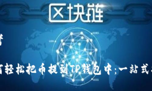 思考

如何轻松把币提到TP钱包中：一站式指南