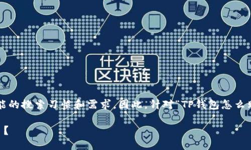 思考一个且的

在进行时，我们需要考虑用户可能的搜索习惯和需求。因此，针对“TP钱包怎么购买项目”这一话题，我提出的为：

如何轻松用TP钱包购买优质项目？