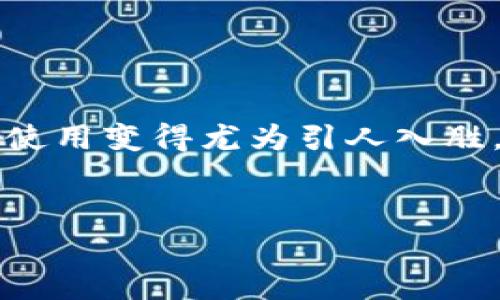 在当今快速发展的数字货币时代，比特币作为最早的加密货币之一已经经历了不少波折，尤其是自2011年以来，它的背后故事和钱包使用变得尤为引人入胜。在这篇文章中，我们将深入探索“比特币2011钱包”这一主题，通过合适的和关键词帮助大家更好地理解这一时期比特币钱包的特点。


2011年比特币钱包的全景揭秘：为何它是数字货币发展的里程碑