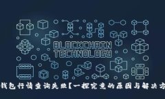 TP钱包行情查询失败？一探