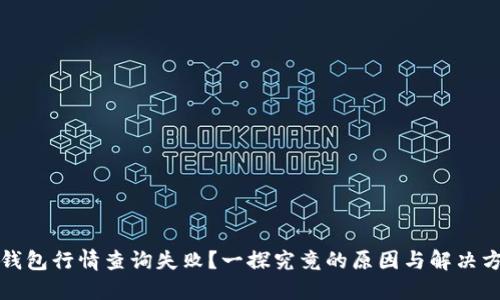 TP钱包行情查询失败？一探究竟的原因与解决方案