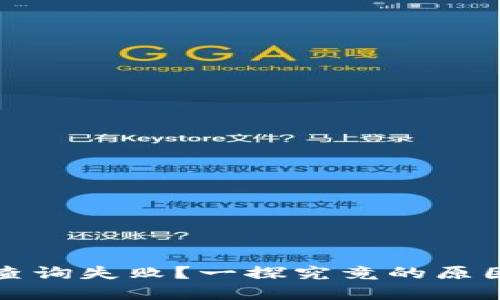 TP钱包行情查询失败？一探究竟的原因与解决方案