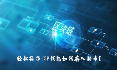 轻松操作：TP钱包如何存入猪币？