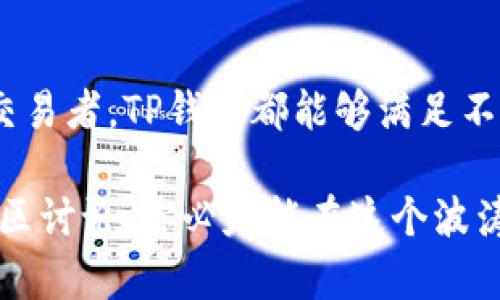   如何在TP钱包中轻松找到超值交易！ / 
 guanjianci TP钱包, 超值交易, 加密货币, 数字资产 /guanjianci 

什么是TP钱包？
TP钱包是一个备受欢迎的数字资产管理工具，广泛应用于加密货币的存储与交易。它支持多种不同的加密货币，具备用户友好的界面和强大的安全性。与其他钱包相比，TP钱包的独特之处在于其对去中心化金融（DeFi）的支持，使用户能够方便地进行交易、质押以及获得各种收益。

为什么要寻找超值交易？
在加密货币的世界里，寻找超值交易（bargain）是每个投资者都希望实现的目标。只要在合适的时机购买加密货币，便可以以较低的成本获得更多的资产，从而在未来实现丰厚的回报。这不仅能有效降低投资风险，还能进一步提高资产流动性，满足投资者的多样化需求。

如何在TP钱包中找到超值交易？
寻找超值交易并不是一件简单的事情，但在TP钱包中，有几个实用的方法可以帮助你发现这些机会。接下来，我们将详细介绍如何在TP钱包上挖掘这些超值交易。

h41. 了解市场动态/h4
在任何投资中，了解市场动态都是至关重要的。你可以通过查看加密货币的行情、价格走势以及市场新闻来判断当前的投资时机。TP钱包内置的市场分析工具可以实时更新信息，帮助你快速了解哪些代币可能会出现价值回升。

h42. 参与社区讨论/h4
在加密货币领域，社区的力量不可小觑。通过加入TP钱包相关的社交群组或论坛，你可以与其他投资者交流，分享各自的见解与经验。这不仅能让你获得最新的市场情报，还有机会听到一些尚未被广泛讨论的潜在超值交易。

h43. 使用分析工具/h4
TP钱包内置了一些分析工具，用户可以通过这些工具进行深入的市场分析。这些工具可以帮助你跟踪交易量、价格波动以及历史数据，帮助你做出更明智的投资决策。

h44. 关注项目动态/h4
每一个加密货币背后都有其相应的项目和团队。关注这些项目的更新动态，有助于你判断一项资产的潜力。例如，某个项目发布了重大的合作消息，可能会导致其代币价格迅速上涨。在TP钱包中，用户可以关注他们感兴趣的项目，及时得到第一手的消息。

如何评估一个超值交易的潜力？
当然，找到超值交易仅仅是第一步，关键是如何评估这些交易的潜力。以下几个方面可能是你需要重点关注的内容。

h41. 基础面分析/h4
基础面分析是评估加密货币项目的关键因素。这包括项目的白皮书、团队成员的背景、项目的链上数据等。了解项目的基本面可以帮助你判断这个代币的长期潜力，是否值得投资。

h42. 技术面分析/h4
技术面分析则关注于市场的实时数据，例如价格走势图、交易量、相对强弱指数（RSI）等。通过分析这些数据，你可以更好地理解市场情绪，从而为自己的交易决策提供依据。

h43. 市场情绪/h4
市场情绪在加密货币交易中扮演着举足轻重的角色。当市场信心高涨时，价格往往会上涨；而当市场对某个项目失去信心时，价格跌幅将非常明显。通过观察社交媒体、论坛等地方的讨论热度，可以大致判断当前市场情绪。

提高你在TP钱包中的交易技巧
在TP钱包上进行交易时，掌握一些技巧会使你的交易更为顺利。以下是一些提高交易技巧的建议。

h41. 设置合理的止损和止盈点/h4
无论是买入还是卖出，合理的止损和止盈策略可以帮助你控制风险并确保收益。在TP钱包中，你可以根据自己的资金状况和交易策略，灵活设定止损和止盈点，为自己的投资提供保障。

h42. 定投策略/h4
许多投资者选择定投策略，通过分批购买来降低成本。TP钱包的便捷性使得这种策略得以轻松实施，特别是在市场波动较大的情况下，通过平均买入成本，可以有效降低风险。

h43. 持续学习/h4
加密货币市场变化多端，投资者需要保持学习的态度，关注最新的技术和市场动态。通过阅读专业书籍、参加线上课程或者与其他投资者沟通，你可以不断提升自己的交易能力。

常见问题
h41. 使用TP钱包时如何保证安全性？/h4
安全性是加密资产管理的重中之重。在使用TP钱包时，确保你使用的是官网下载的最新版本，定期更新你的密码，并启用双重认证。此外，避免在公共网络下进行交易，确保你的设备安全，定期备份你的钱包数据，以预防意外的发生。

h42. 我可以在TP钱包中管理哪些类型的资产？/h4
TP钱包支持多种类型的加密资产，包括主流的比特币、以太坊等，也包括许多新兴项目的代币。无论你是长期投资者还是短期交易者，TP钱包都能够满足不同用户的需求，助你轻松管理和交易数字资产。

总的来说，TP钱包不仅是管理加密资产的好帮手，更是你探索超值交易的利器。在这里，通过不断学习、严谨分析和积极参与社区讨论，你必定能在这个波涛汹涌的加密市场中找到属于你的机会。