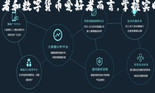 思考一个且的  
在区块链和数字货币的世界中，很多用户希望能够直观、方便地查询自己以太坊钱包的当前估值。尤其是对投资者和数字货币爱好者而言，掌握实时估值是他们进行投资决策的重要一环。因此，需要既准确又吸引眼球，以便用户能够快速找到他们想要的信息。

在考虑所有因素后，可以得出以下友好的

轻松查询以太坊钱包当前估值：实时数据与实用指南