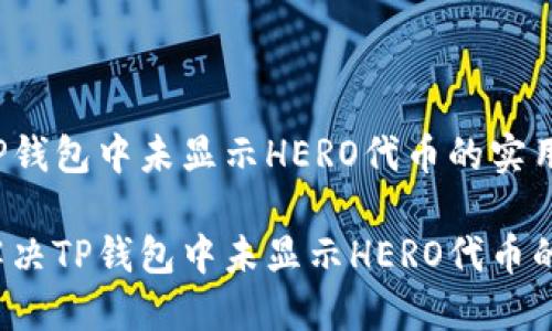 解决TP钱包中未显示HERO代币的实用指南

如何解决TP钱包中未显示HERO代币的问题？