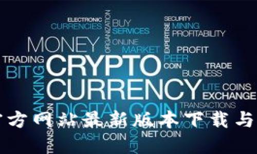 TP钱包官方网站最新版本下载与使用指南