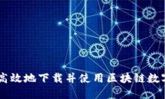 如何安全高效地下载并使