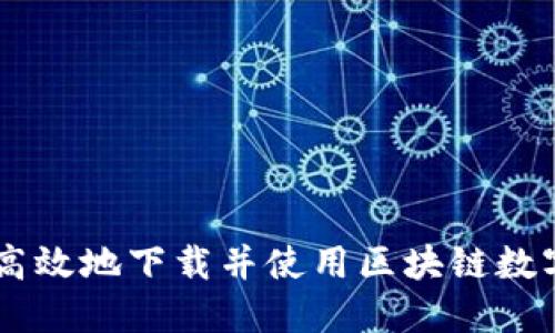 如何安全高效地下载并使用区块链数字0L0钱包