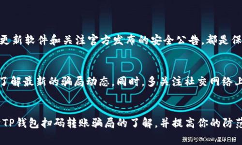   揭秘TP钱包扫码转账骗局：警惕网络诈骗的新套路 / 

 guanjianci TP钱包, 扫码转账, 网络诈骗, 防骗技巧 /guanjianci 

引言
随着数字货币的兴起，TP钱包等加密钱包逐渐成为许多用户日常和投资交易中不可或缺的工具。然而，正当我们享受科技带来的便利时，骗子们也悄然出现在这个领域，利用各种手段进行网络诈骗，特别是亲近的“扫码转账”骗局日益猖獗。本文将带你详细解读TP钱包扫码转账骗局的运作方式，给予用户有效的防骗技巧，助你在数字货币的海洋中安全航行。

TP钱包特征及其便捷性
TP钱包是一款多功能的数字货币钱包，支持多种主流数字货币的存储与交易。简单易用的界面，保障了用户的资产安全，让更多人可以轻松享受区块链技术带来的便捷。然而，正因为它的普及，诈骗者也把这里变成了他们的“猎场”。

扫码转账骗局的运作流程
这种骗局通常是骑在用户的信任上进行的。以下是骗术的一般流程：
ul
    listrong伪造环境：/strong诈骗者通过假冒的社交账号，加好友或者在加密货币论坛上与潜在受害人建立联系，伪装成可信任的用户或专家。/li
    listrong提供诱饵：/strong诈骗者往往编造各种“优惠活动”，例如“推荐奖励”、“返现活动”等，让受害人相信通过转账可以获得高额回报。/li
    listrong诱导扫码：/strong一旦受害人上钩，诈骗者会引导他们扫描二维码进行转账，承诺之后会立即到账，但实际上这些资金会被转走再也无法追回。/li
/ul

受害者的心理分析
心理因素在这个骗局中起到了至关重要的作用。许多人都希望通过投资数字货币获取更多收益，而诈骗者正是借助这些心理，制造出一种“机会”，让受害人义无反顾地陷入陷阱中。此外，大多数人在面临诱惑时往往会忽略警惕，而这种瞬间的放松恰恰给了骗子可乘之机。

如何识别与防范TP钱包扫码转账骗局
为了保护自己免受诈骗，用户需要掌握一些识别与防范技巧：
ul
    listrong保持警惕：/strong在面对陌生人或不熟悉的活动时，保持冷静，仔细甄别信息的真伪，避免因为一时冲动而做出决策。/li
    listrong确认信息来源：/strong无论是在聊天群中还是论坛上，任何“赚钱机会”都要多方求证，特别是不要轻易点击陌生的链接或二维码。/li
    listrong使用官方渠道：/strong确保在TP钱包内的活动都是通过官方网站或APP进行，避免非官方渠道带来的风险。/li
/ul

真实案例揭秘
说到骗局，案例是最具说服力的。以下是一些关于TP钱包扫码转账骗局的真实案例：
案例1：小张接到一位自称“区块链专家”的朋友的好友请求，朋友声称只要转账1000元，之后就能获取2000元的红利。小张心动，未进行验证就直接转账，结果声称的朋友账号被封，他的资金也无法追回。
案例2：李姐在某论坛上看到一个关于TP钱包的优惠活动，活动宣传只需要转账500元就能获得1000元的代币。她急于尝试，扫描了二维码进行支付，关注后才发现活动并不存在，这份“收益”成了单方面的损失。

面对诈骗，应如何冷静应对
当意识到自己可能已经成为受害者，保持冷静极为关键。如果你觉得自己上当了，首先要停止与对方的所有保持联系，并将其拉黑。接下来，立即撤销支付请求或者联系你的银行进行追索。同时，保存好所有的聊天记录和交易凭证，这些都有可能为追踪诈骗者提供线索。

结尾
随着科技的发展，了解并防范各种网络诈骗显得尤为重要。TP钱包扫码转账骗局是一个典型的提醒，让我们无法掉以轻心。只有时刻保持警惕，增强防骗意识，才能在数字货币的世界中安稳前行。希望每位用户都能通过这篇文章，掌握基本的防骗技巧，使自己免受伤害。

相关问题
h41. TP钱包的安全性如何评估？/h4
评估一款数字钱包的安全性需要关注多个方面。首先，看它是否拥有强大的加密技术；其次，用户的私钥是否能在本地保存，不被第三方公司掌控。同时，定期更新软件和关注官方发布的安全公告，都是保持用户资产安全的有效方式。

h42. 如何提高个人的防骗意识？/h4
提升防骗意识需要从日常生活中的每一次交易开始。不论是线下还是线上，都要学会对一些突发的优惠信息保持警惕。可以定期参加一些网络安全的培训，了解最新的骗局动态。同时，多关注社交网络上的安全信息，与他人交流防骗经验，这样可以增强自我的防范能力。

 h3 总结
数字货币虽然带来了很多机会，但也伴随着不小的风险。要在这个过程中保持警惕，及时识别和防范骗局，确保自身的资金安全。希望本文能帮助你增强对于TP钱包扫码转账骗局的了解，并提高你的防范意识。