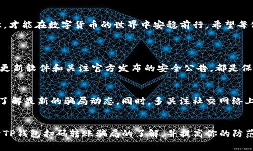   揭秘TP钱包扫码转账骗局：警惕网络诈骗的新套路 / 

 guanjianci TP钱包, 扫码转账, 网络诈骗, 防骗技巧 /guanjianci 

引言
随着数字货币的兴起，TP钱包等加密钱包逐渐成为许多用户日常和投资交易中不可或缺的工具。然而，正当我们享受科技带来的便利时，骗子们也悄然出现在这个领域，利用各种手段进行网络诈骗，特别是亲近的“扫码转账”骗局日益猖獗。本文将带你详细解读TP钱包扫码转账骗局的运作方式，给予用户有效的防骗技巧，助你在数字货币的海洋中安全航行。

TP钱包特征及其便捷性
TP钱包是一款多功能的数字货币钱包，支持多种主流数字货币的存储与交易。简单易用的界面，保障了用户的资产安全，让更多人可以轻松享受区块链技术带来的便捷。然而，正因为它的普及，诈骗者也把这里变成了他们的“猎场”。

扫码转账骗局的运作流程
这种骗局通常是骑在用户的信任上进行的。以下是骗术的一般流程：
ul
    listrong伪造环境：/strong诈骗者通过假冒的社交账号，加好友或者在加密货币论坛上与潜在受害人建立联系，伪装成可信任的用户或专家。/li
    listrong提供诱饵：/strong诈骗者往往编造各种“优惠活动”，例如“推荐奖励”、“返现活动”等，让受害人相信通过转账可以获得高额回报。/li
    listrong诱导扫码：/strong一旦受害人上钩，诈骗者会引导他们扫描二维码进行转账，承诺之后会立即到账，但实际上这些资金会被转走再也无法追回。/li
/ul

受害者的心理分析
心理因素在这个骗局中起到了至关重要的作用。许多人都希望通过投资数字货币获取更多收益，而诈骗者正是借助这些心理，制造出一种“机会”，让受害人义无反顾地陷入陷阱中。此外，大多数人在面临诱惑时往往会忽略警惕，而这种瞬间的放松恰恰给了骗子可乘之机。

如何识别与防范TP钱包扫码转账骗局
为了保护自己免受诈骗，用户需要掌握一些识别与防范技巧：
ul
    listrong保持警惕：/strong在面对陌生人或不熟悉的活动时，保持冷静，仔细甄别信息的真伪，避免因为一时冲动而做出决策。/li
    listrong确认信息来源：/strong无论是在聊天群中还是论坛上，任何“赚钱机会”都要多方求证，特别是不要轻易点击陌生的链接或二维码。/li
    listrong使用官方渠道：/strong确保在TP钱包内的活动都是通过官方网站或APP进行，避免非官方渠道带来的风险。/li
/ul

真实案例揭秘
说到骗局，案例是最具说服力的。以下是一些关于TP钱包扫码转账骗局的真实案例：
案例1：小张接到一位自称“区块链专家”的朋友的好友请求，朋友声称只要转账1000元，之后就能获取2000元的红利。小张心动，未进行验证就直接转账，结果声称的朋友账号被封，他的资金也无法追回。
案例2：李姐在某论坛上看到一个关于TP钱包的优惠活动，活动宣传只需要转账500元就能获得1000元的代币。她急于尝试，扫描了二维码进行支付，关注后才发现活动并不存在，这份“收益”成了单方面的损失。

面对诈骗，应如何冷静应对
当意识到自己可能已经成为受害者，保持冷静极为关键。如果你觉得自己上当了，首先要停止与对方的所有保持联系，并将其拉黑。接下来，立即撤销支付请求或者联系你的银行进行追索。同时，保存好所有的聊天记录和交易凭证，这些都有可能为追踪诈骗者提供线索。

结尾
随着科技的发展，了解并防范各种网络诈骗显得尤为重要。TP钱包扫码转账骗局是一个典型的提醒，让我们无法掉以轻心。只有时刻保持警惕，增强防骗意识，才能在数字货币的世界中安稳前行。希望每位用户都能通过这篇文章，掌握基本的防骗技巧，使自己免受伤害。

相关问题
h41. TP钱包的安全性如何评估？/h4
评估一款数字钱包的安全性需要关注多个方面。首先，看它是否拥有强大的加密技术；其次，用户的私钥是否能在本地保存，不被第三方公司掌控。同时，定期更新软件和关注官方发布的安全公告，都是保持用户资产安全的有效方式。

h42. 如何提高个人的防骗意识？/h4
提升防骗意识需要从日常生活中的每一次交易开始。不论是线下还是线上，都要学会对一些突发的优惠信息保持警惕。可以定期参加一些网络安全的培训，了解最新的骗局动态。同时，多关注社交网络上的安全信息，与他人交流防骗经验，这样可以增强自我的防范能力。

 h3 总结
数字货币虽然带来了很多机会，但也伴随着不小的风险。要在这个过程中保持警惕，及时识别和防范骗局，确保自身的资金安全。希望本文能帮助你增强对于TP钱包扫码转账骗局的了解，并提高你的防范意识。