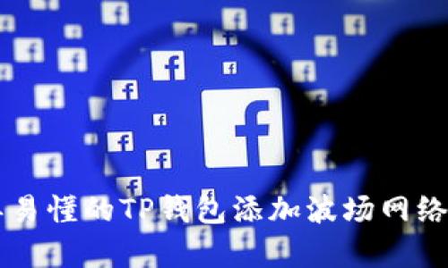 简单易懂的TP钱包添加波场网络指南