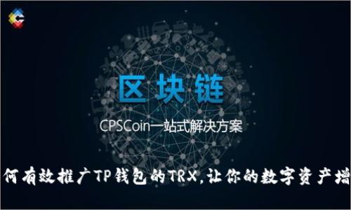 如何有效推广TP钱包的TRX，让你的数字资产增值