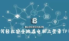  如何轻松安全地在电脑上