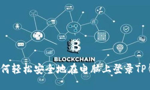  如何轻松安全地在电脑上登录TP钱包