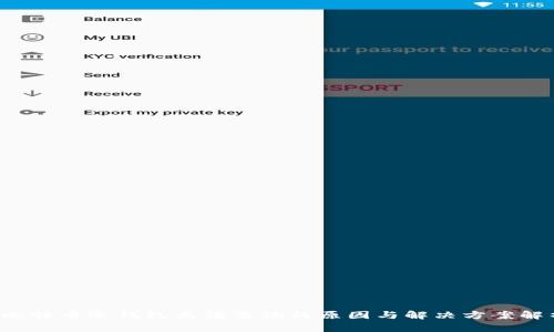 y比特币冷钱包无法查询的原因与解决方案解析
