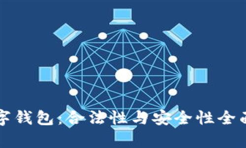 TP数字钱包：合法性与安全性全面分析