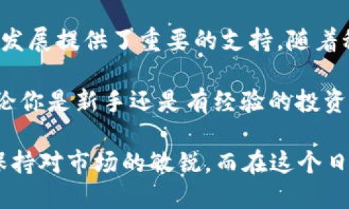    为什么比特币钱包KYC认证不可或缺？  / 

 guanjianci  比特币, 钱包, KYC, 认证  /guanjianci 

 比特币钱包与KYC是什么？ 

 在进入加密货币的世界之前，我们需要了解一些基本概念。比特币是一种去中心化的数字货币，其网络运行在区块链之上。与传统的银行系统不同，比特币不需要中介来进行交易，操控权在每个用户的手中。

 而比特币钱包则是存储、接收和发送比特币的工具。就像实物的钱包一样，但它是数字化的，可以是软件形式（如手机应用或电脑程序），也可以是硬件设备（如USB形状的专用设备）。这是一种让你能安全存储你拥有的比特币的方式。

 KYC，即“了解你的客户”（Know Your Customer），这一术语常见于金融和银行业，用于描述某些合规流程，通过这些流程，企业能够验证其客户的身份。这在加密货币领域同样适用，特别是在购买和交易比特币等数字资产时，很多平台需要用户提供身份信息进行认证，以防止洗钱和其他违法行为。

 为什么KYC在比特币钱包中是必要的？ 

 大多数国家对加密货币交易都有一定的规定，这些规定通常包括了对客户的身份检查。在这方面，KYC认证的重要性自然而然浮现。首先，很多主流的币圈交易平台和钱包服务商必须遵守这些法律法规，尤其是为了保护客户的利益和防止欺诈行为。

 想象一下，你的比特币钱包没有KYC认证，它的安全性和可信赖性可能就会受到质疑。通过KYC认证，钱包提供商可以确认用户的身份，从而维护交易的合法性。这不仅能保护他们自己的合法身份，更能保护其他用户的资金安全。

 KYC带来的好处 

 KYC证明用户身份，给予用户一定的安全感。比如，你如果要在平台上进行更大额度的比特币交易，KYC认证就显得尤为重要。它确保每个用户都是合法合规的，有效降低了网络诈骗和资金洗钱的风险。

 此外，KYC认证还能使得一些本应受限的用户能够参与到比特币的交易中，从而帮助他们更好地融入这个新兴的数字经济。不少国家对加密投资和资金流动有未明确的限制，这时候有效的KYC流程能让用户说服监管部门，让他们的资金合法流通。

 KYC的实施步骤是什么？ 

 实施KYC的步骤相对来说并不复杂，通常包括用户资料的提交和身份信息的验证。用户需要提供个人信息，比如姓名、地址、出生日期，以及身份证明材料，如身份证或护照的扫描件。有些平台甚至可能还要求用户提交个人自拍与身份证并排放置的照片，以确保真实身份。

 完成上述步骤后，平台会对用户提交的材料进行审核，确认身份信息的真实性。这个过程可能需要一些时间，毕竟要保证安全和合规是首要目标。

 KYC认证存在的挑战 

 尽管KYC有很多好处，但在实施过程中也面临一些挑战。首先，用户往往对个人信息的隐私权非常看重，而KYC流程通常要求提供敏感的个人数据，这可能导致用户不愿意使用该平台。

 其次，KYC系统可能会因为技术原因而影响交易的流畅度。比如，有些平台处理KYC的时间较长，导致用户无法及时完成交易，这可能影响用户体验。

 没有KYC的比特币钱包的风险 

 有些比特币钱包是不需要KYC认证的，它们通常提供更大的匿名性和隐私。然而，这种便利是以牺牲安全为代价的。没有KYC认证的钱包，往往难以保证其资金的安全性。一旦出现诈骗或盗窃事件，用户就很难追索自己的损失。

 再者，缺乏KYC的设施相对更容易被不良用户利用，这些用户可能存在洗钱、欺诈等行为，这不仅危害了其他用户的利益，也可能导致整个行业的声誉受到影响。

 未来比特币钱包KYC的趋势 

 随着加密货币市场的不断发展，KYC认证将可能在比特币钱包中变得愈加普遍。越来越多的国家将会出台更严格的监管政策，以确保交易的透明度。既然大环境是如此，钱包服务提供商也会不断他们的KYC流程，以适应新的法规要求。

 此外，借助技术的发展，KYC流程有望变得更为高效和便捷。例如，区块链技术可以实现去中心化的身份管理，从而简化用户身份的验证过程，既保护用户的隐私，又满足监管要求。这样一来，用户在保护自己的同时，能够更方便地参与到比特币的交易中。

 相关问题探讨 

 第一个问题：KYC认证对比特币的合法化的影响 

 有人可能会问，KYC认证到底能对比特币的合法化起到怎样的促进作用？简单来说，KYC认证为比特币的普及与合法化铺平了道路。合规的交易环境有助于更多传统金融机构参与加密货币领域，进而推动相关市场的发展。

 比特币的合法化意味着它将逐步被纳入到主流金融体系中。通过KYC流程，既能提高透明度，也能够保护投资者的权益。与此同时，合规的交易平台往往更容易获得监管机构的认可和支持，这对整个行业的健康发展是非常重要的。

 此外，KYC认证的普及将提升用户的信任感。看到大量用户都在合规交易，放心的将自己的资产放在这些平台上。他们更愿意加入到比特币这个大家庭中来，从而形成良性的循环。

 第二个问题：如何选择适合自己的KYC钱包？ 

 在如今市场上，选择一个合适的KYC钱包成为了每位投资者不可避免的课题。首先，你需要考虑安全性。尽量选择那些拥有良好声誉和安全技术保障的钱包。比较如冷储存、二次验证等安全性措施，这些都是判断一个钱包是否可靠的重要指标。

 接下来，用户体验也很关键。理想的KYC钱包应该简化认证流程，避免繁琐的操作，用户能够快速且顺利地完成身份验证。此外，交易速度与费用也是选择钱包时不可忽视的因素。选择那些手续费合理且能提供快速交易服务的钱包，会让你的投资变得更加顺畅。

 当然，有时候用户也会考虑钱包自带的社区支持。一个积极的用户社区能为你提供相应的投资建议与支持。如果钱包的用户反馈良好，说明它在市场上有一定的认可度。

 最后，始终保持对市场动态的关注，关于KYC钱包的评价与新兴趋势可以通过社交媒体和行业新闻获得。与其他用户分享经验与教训，可以帮助你更明智地选择合适的钱包。

 总结 

 总的来说，KYC认证在比特币钱包中显得尤为重要，它保障了资金的安全与透明，降低了不法行为的风险，为整个加密货币市场的健康发展提供了重要的支持。随着科技的不断进步，KYC流程将不断，让每位用户在安全与便利之间找到平衡。

 对于每位希望进入比特币领域的用户，了解KYC的重要性，并选择合适的KYC钱包，将成为通向成功投资之路中不可或缺的一部分。无论你是新手还是有经验的投资者，这些知识都有助于你在数字货币的海洋中航行得更为顺利。

 如果想更多了解比特币钱包与KYC认证，建议你访问一些专门的加密货币社区、论坛，或者相关的财经网站，不断充实自己的知识库，保持对市场的敏锐。而在这个日新月异的加密时代，随时保持学习的态度，定能让你在投资路上步步为赢。